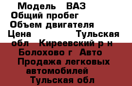  › Модель ­ ВАЗ 2131 › Общий пробег ­ 30 000 › Объем двигателя ­ 80 › Цена ­ 180 000 - Тульская обл., Киреевский р-н, Болохово г. Авто » Продажа легковых автомобилей   . Тульская обл.